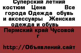Суперский летний костюм › Цена ­ 900 - Все города Одежда, обувь и аксессуары » Женская одежда и обувь   . Пермский край,Чусовой г.